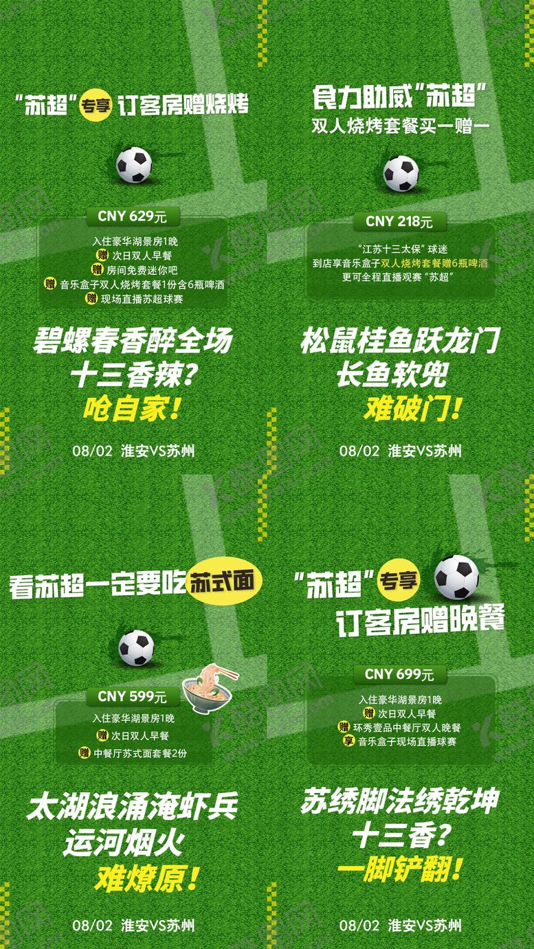 编号：19136906291703157160【酷图网】源文件下载-苏超系列海报