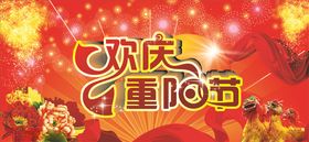 欢庆重阳节