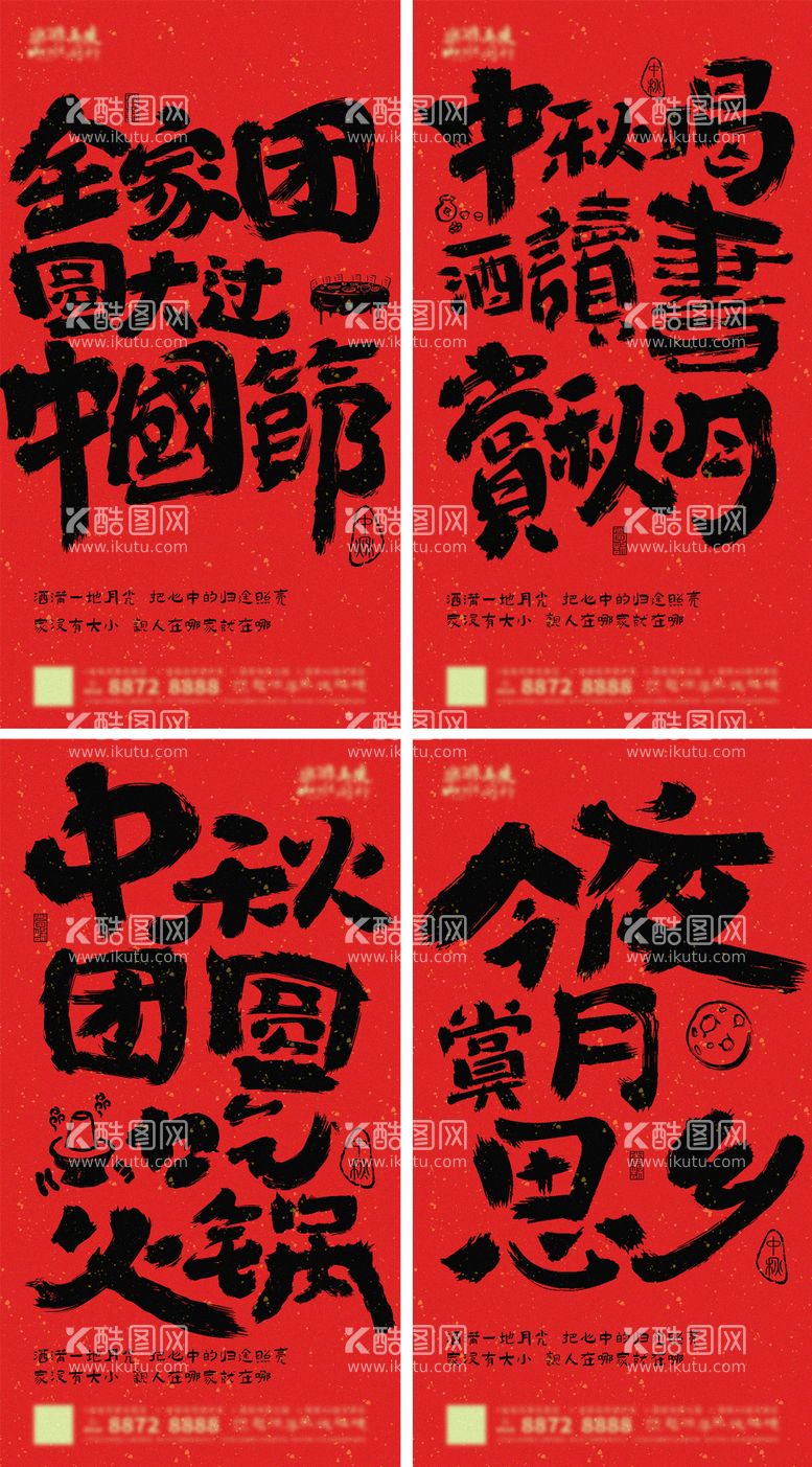 编号：13779011200631587900【酷图网】源文件下载-中秋团圆大字报海报