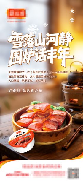 大雪餐饮红烧肉海报