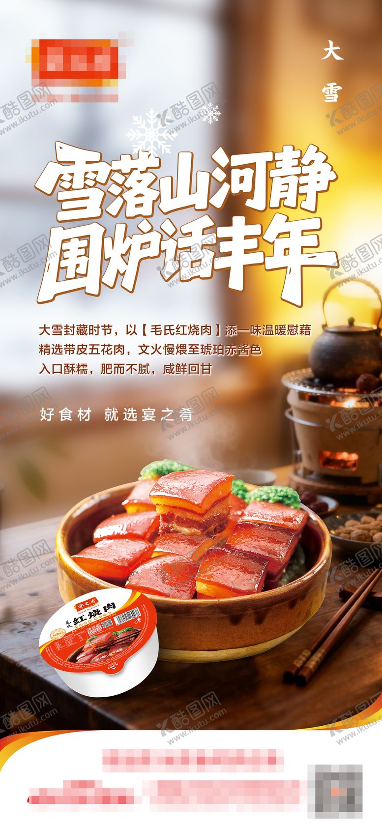 编号：70353412070102443002【酷图网】源文件下载-大雪餐饮红烧肉海报