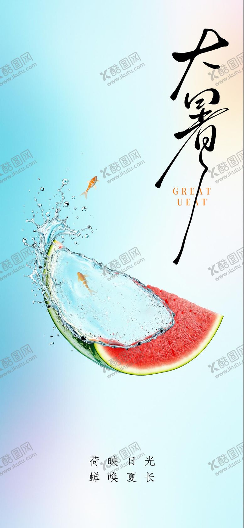 编号：61032707162303465973【酷图网】源文件下载-大暑小暑处暑节气节日海报