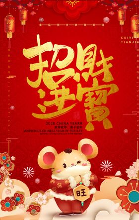 红色喜庆招财进宝新年海报