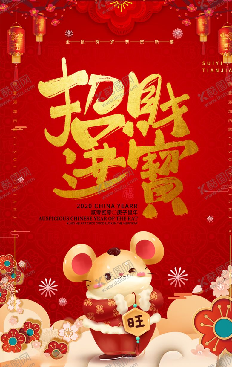 编号：48520710101247379594【酷图网】源文件下载-红色喜庆招财进宝新年海报