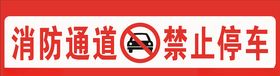 禁止停车消防通道牌