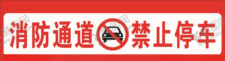 编号：11046605030651126020【酷图网】源文件下载-禁止停车