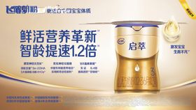 飞鹤启萃奶粉围板