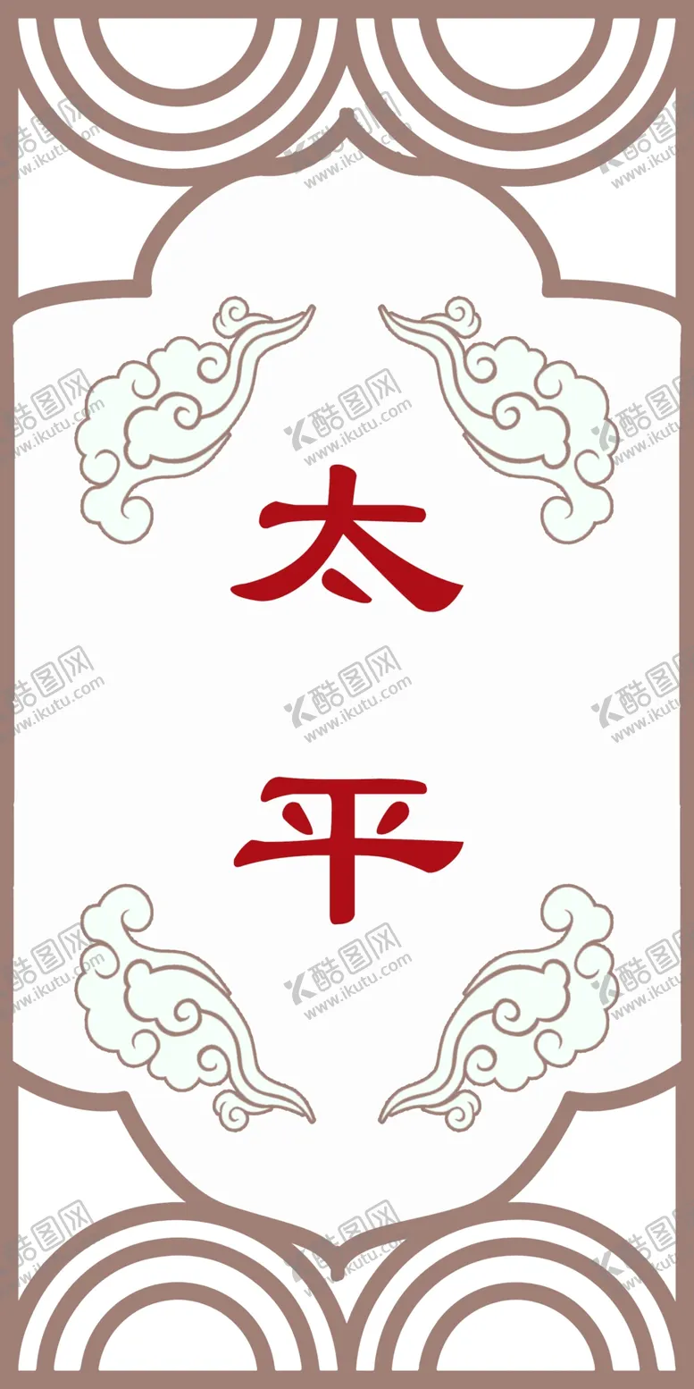 编号：29893504221328155562【酷图网】源文件下载-平安