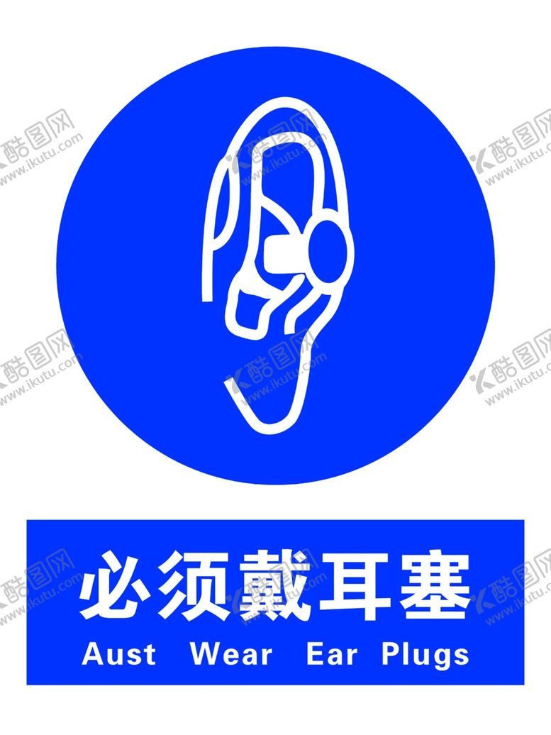 编号：70671006241555258498【酷图网】源文件下载-必须戴耳塞