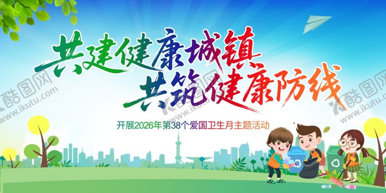 编号：34120404201107219233【酷图网】源文件下载-全国爱国卫生月