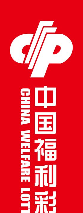 中国福利彩票