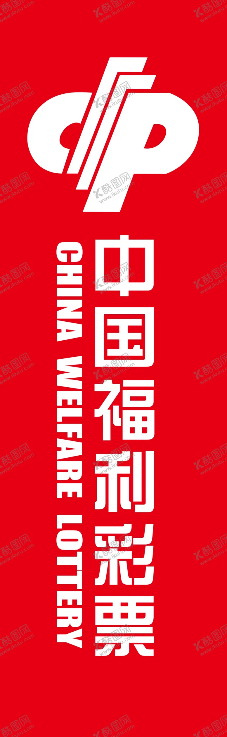 编号：87951005190319473454【酷图网】源文件下载-中国福利彩票