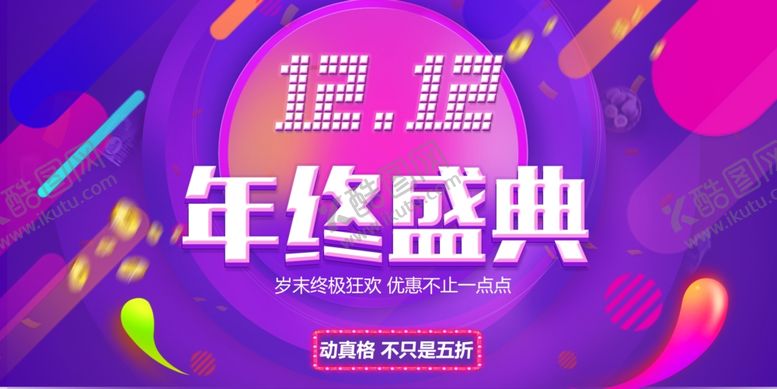 编号：18949007121157093058【酷图网】源文件下载-双十二年终盛典促销海报