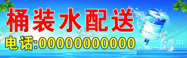 编号：65397912130010404261【酷图网】源文件下载-桶装水海报