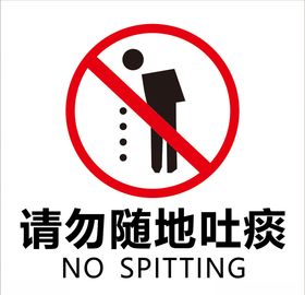 请勿随地吐痰