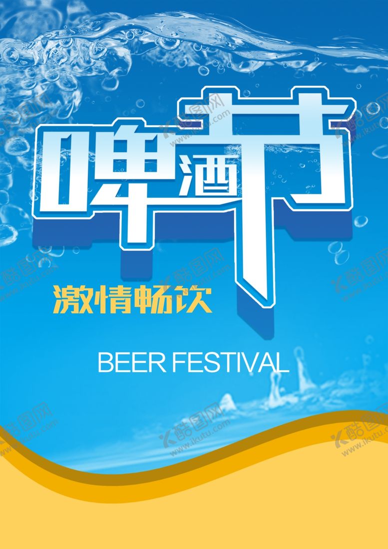编号：98222704271759178791【酷图网】源文件下载-啤酒节海报