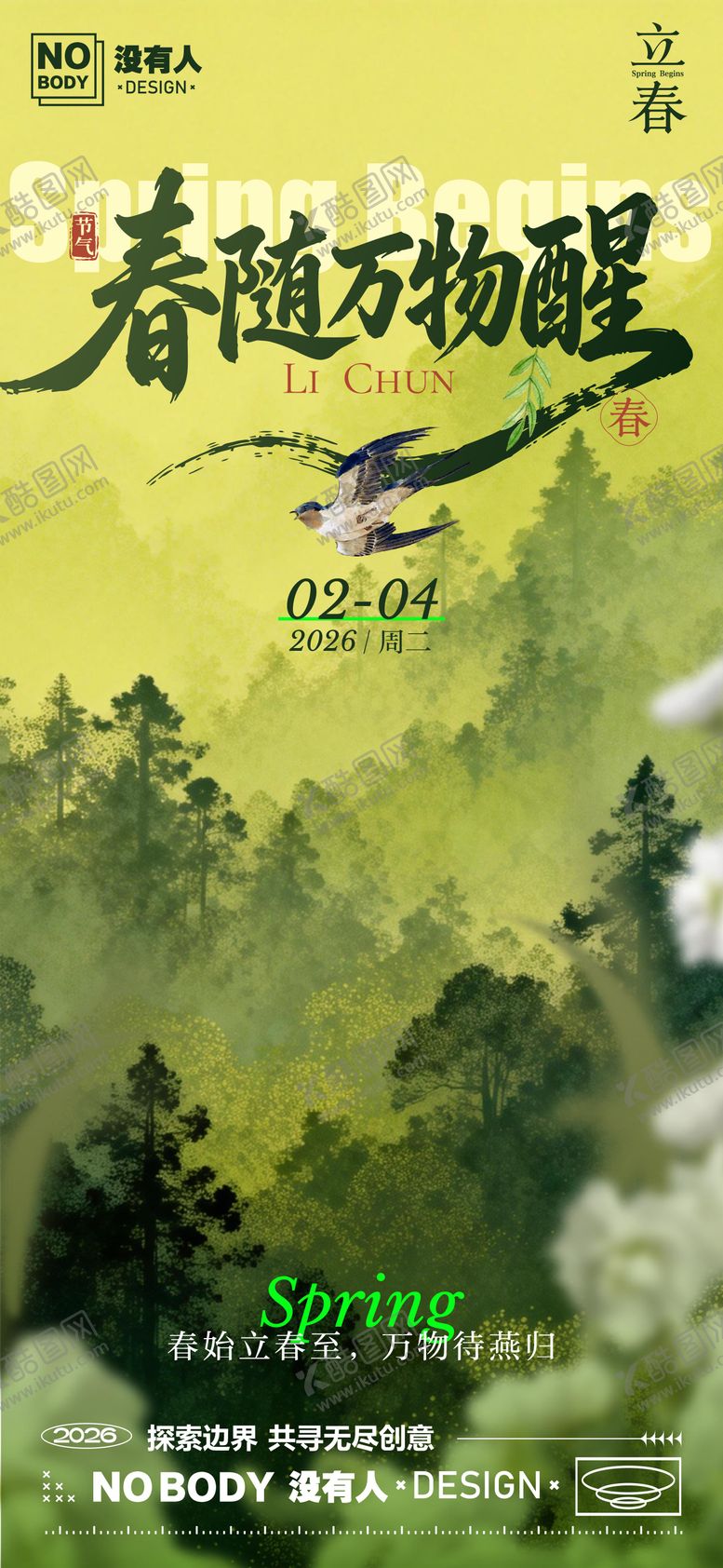 编号：26715601290211382499【酷图网】源文件下载-立春节气静谧海报