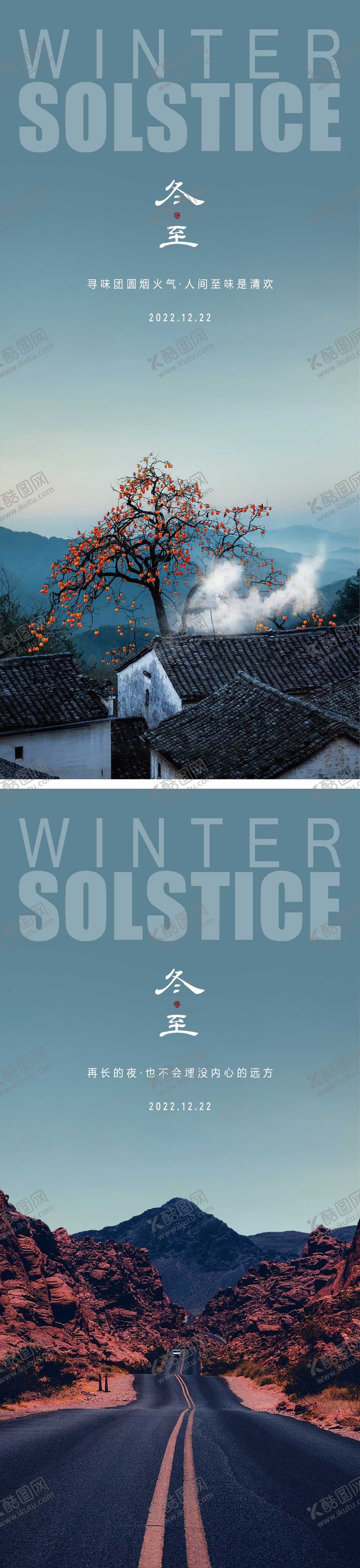 编号：47918901301807009147【酷图网】源文件下载-地产冬至节气海报