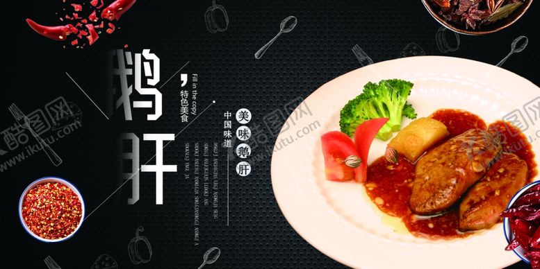 编号：37500209082302311429【酷图网】源文件下载-鹅肝