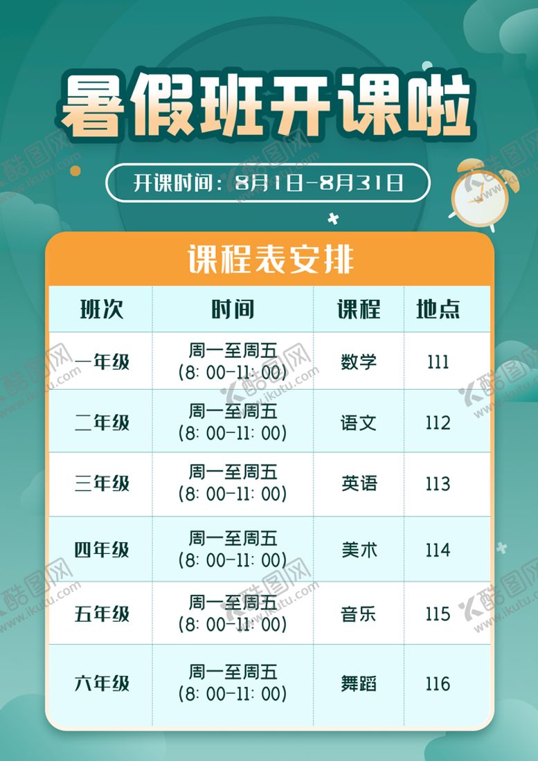 编号：50187609180107482163【酷图网】源文件下载-课程表 