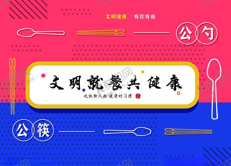 编号：73175209190839443104【酷图网】源文件下载-文明就餐共健康
