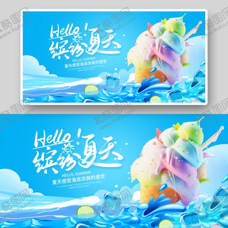 编号：68537706161543511444【酷图网】源文件下载-夏天雪糕展板