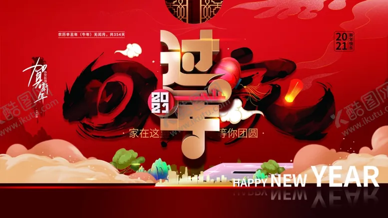 编号：15614906250125351299【酷图网】源文件下载-过年