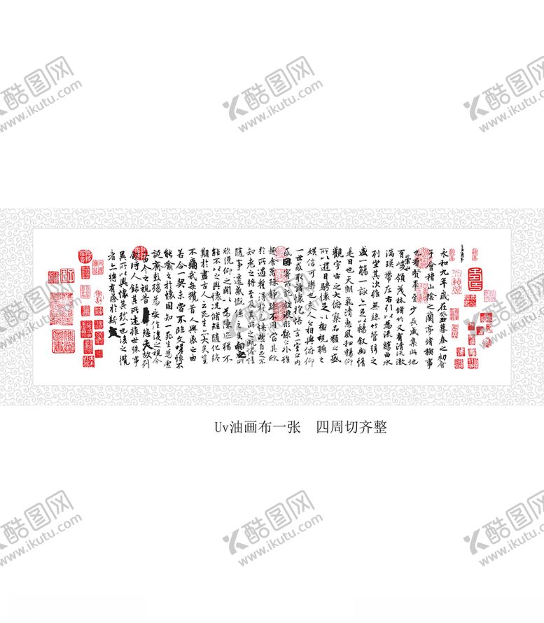 编号：10665207090834321842【酷图网】源文件下载-兰亭序加花纹装裱版兰亭序矢量
