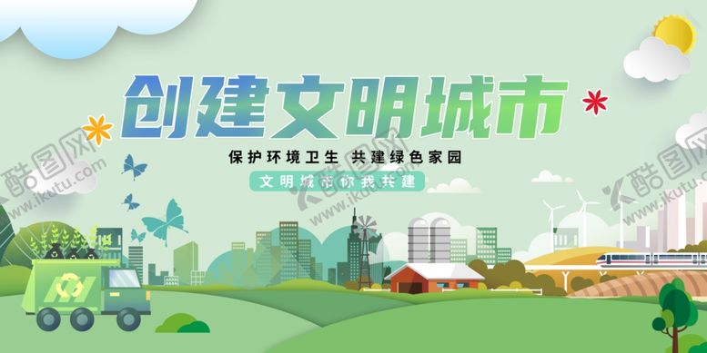 编号：44548406300145287693【酷图网】源文件下载-创建文明城市