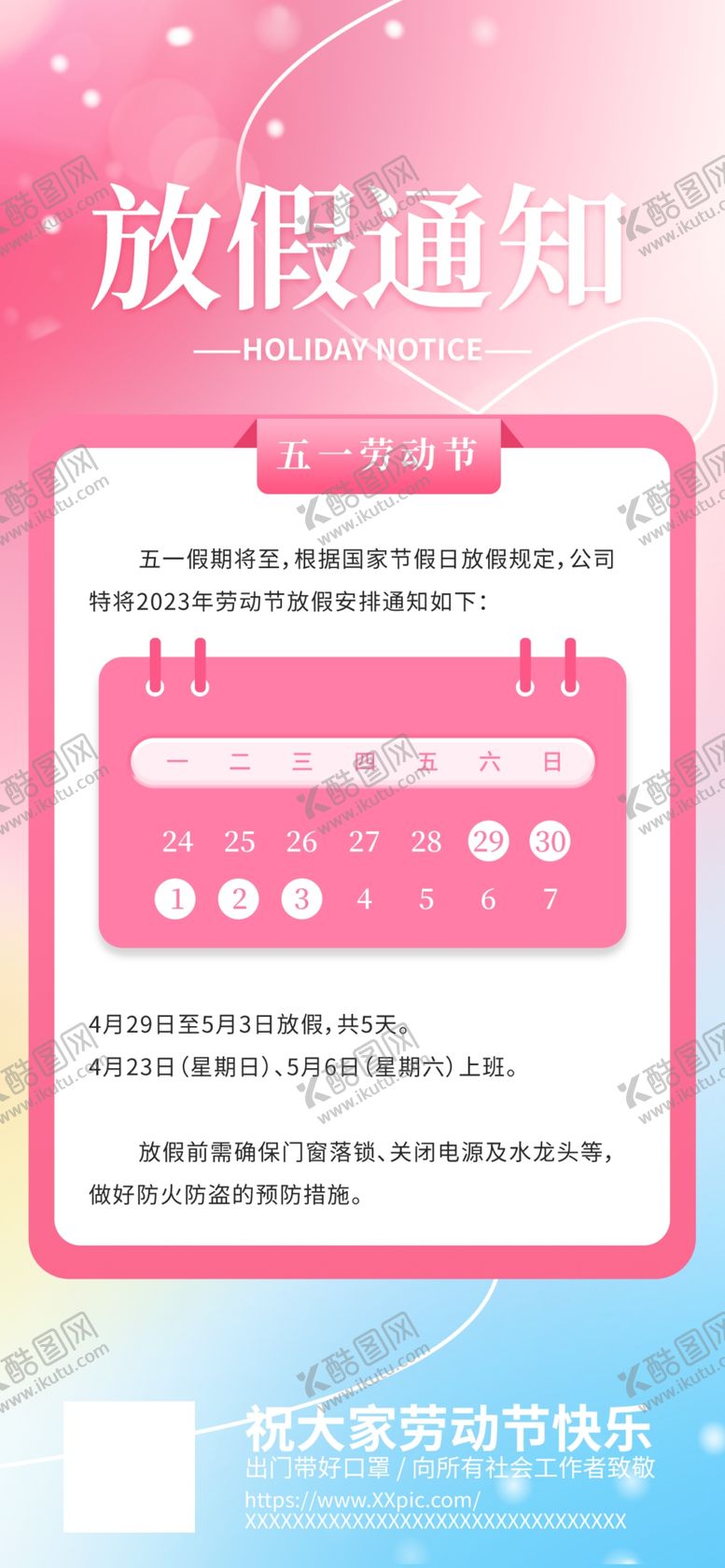 编号：75184812010042134377【酷图网】源文件下载-五一放假通知