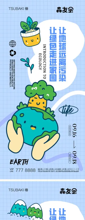 绿色环保系列海报