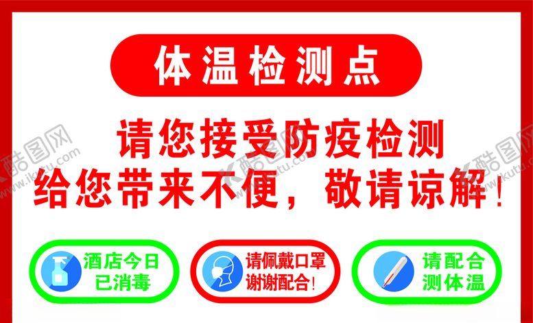 编号：78513210070749147489【酷图网】源文件下载-温馨提示体温检测点