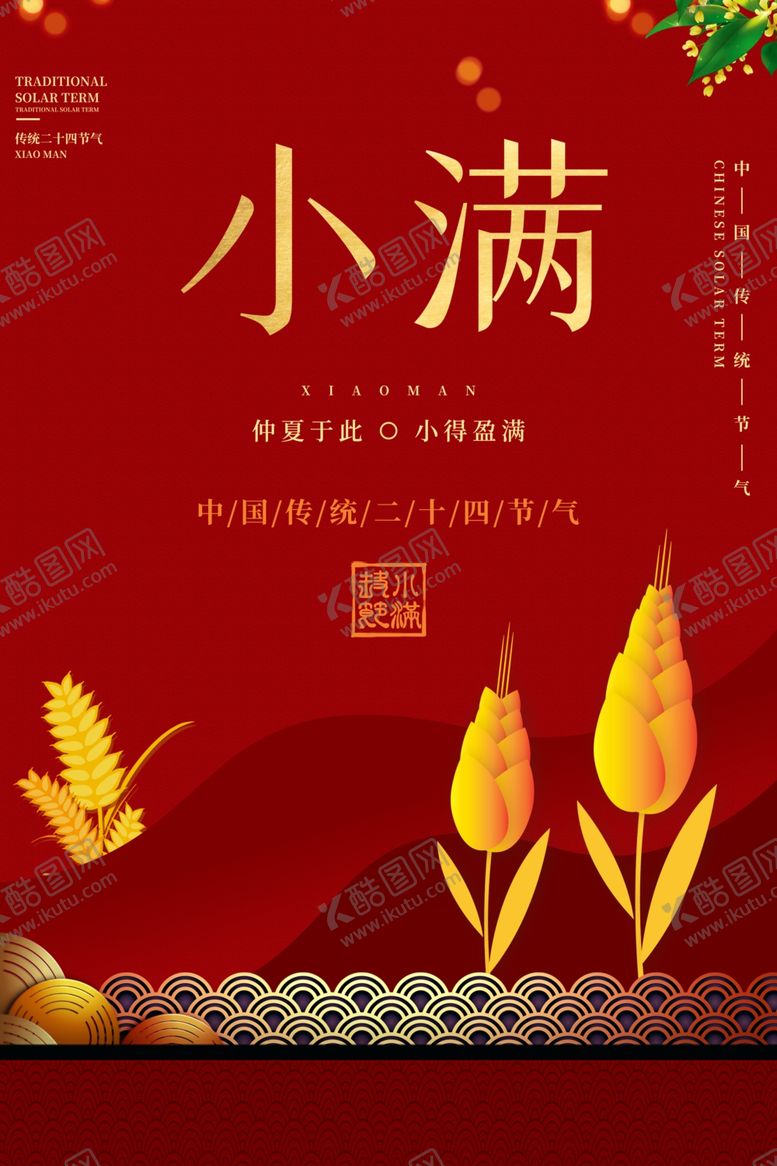 编号：87370510012014527476【酷图网】源文件下载-小满小满节气海报小满节气图