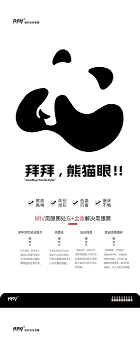 黑眼圈熊猫眼海报