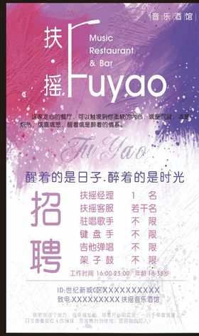扶摇酒馆招聘宣传海报