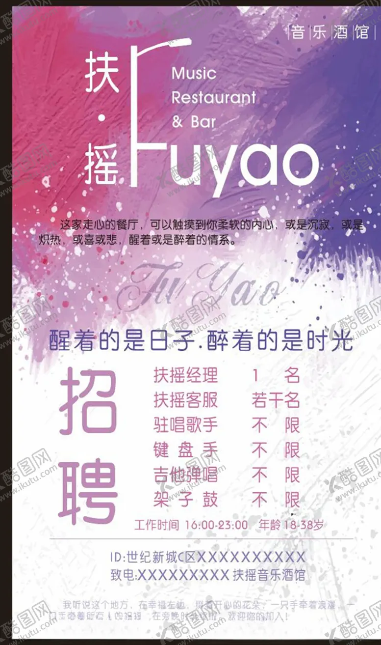 编号：60299710251759131718【酷图网】源文件下载-扶摇酒馆招聘宣传海报