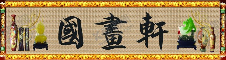 编号：23314309260342409023【酷图网】源文件下载-psd分层国画古玩