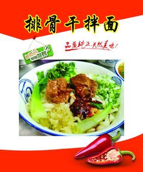 排骨干拌面