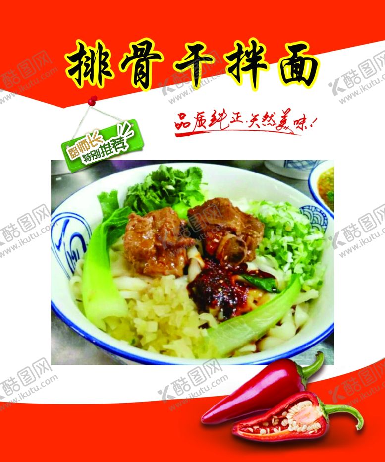 编号：19603706280033408932【酷图网】源文件下载-排骨干拌面