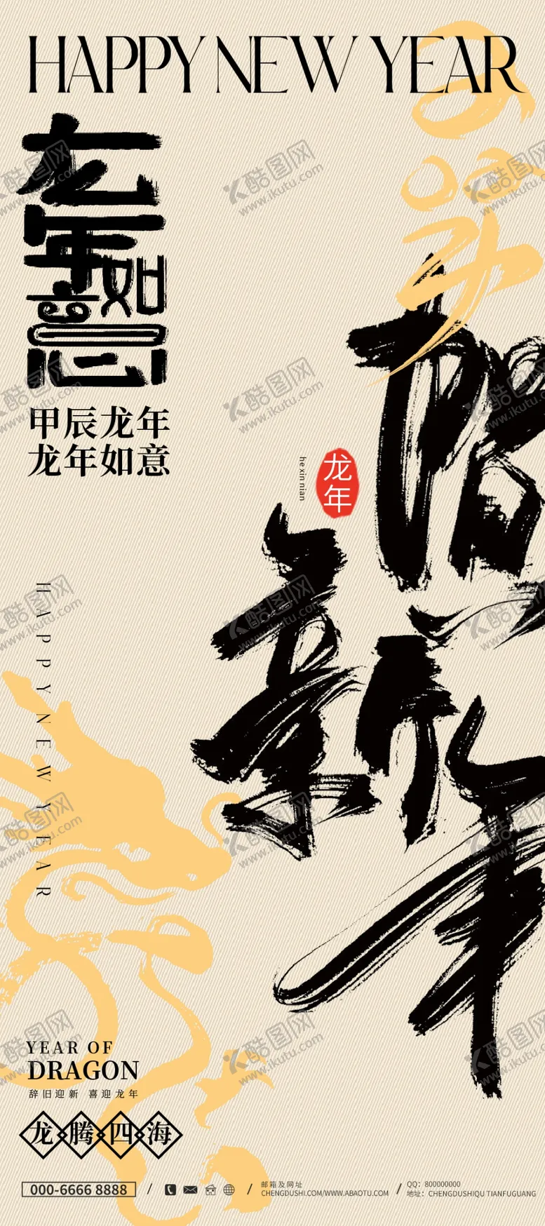 编号：87714401300423407590【酷图网】源文件下载-时尚大气书法龙年贺岁海报