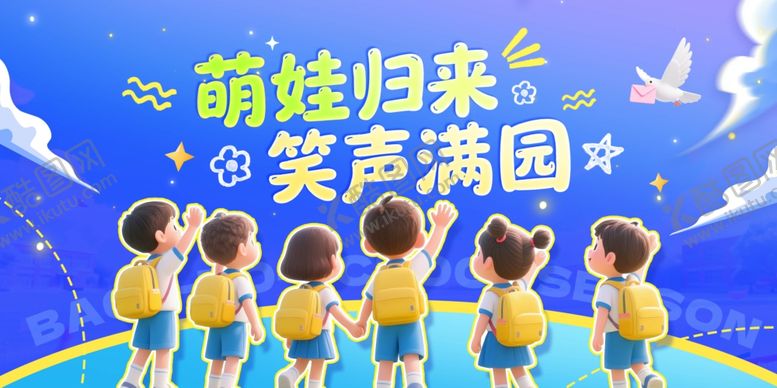 编号：63376004092050285623【酷图网】源文件下载-蓝色清新萌娃归来开学季展板海报
