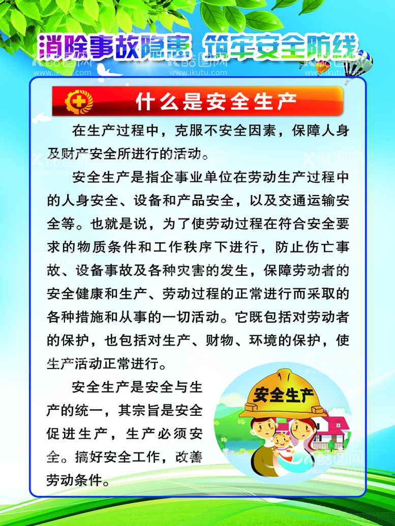 编号：24676911130401139489【酷图网】源文件下载-什么是安全生产