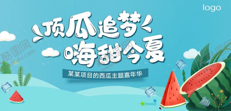 编号：87664605111716088971【酷图网】源文件下载-西瓜活动