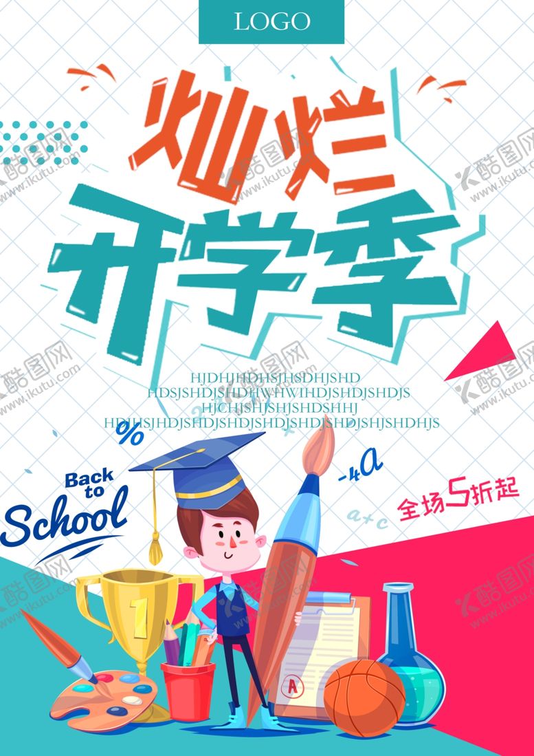 编号：88965201150356527655【酷图网】源文件下载-开学季海报