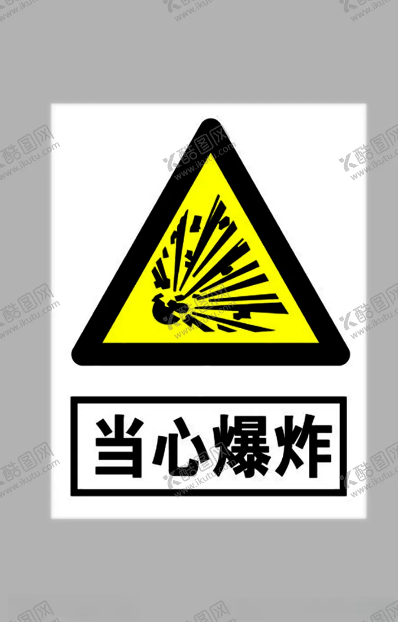 编号：21990006240709386563【酷图网】源文件下载-当心爆炸标志