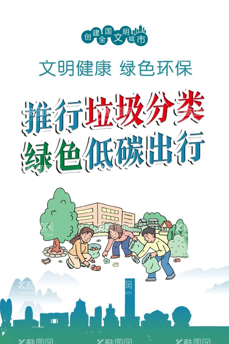 编号：94258411281754147127【酷图网】源文件下载-创城垃圾分类低碳出行