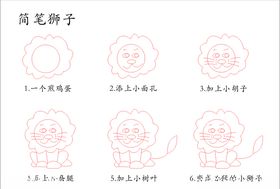 卡通狮子手绘简笔画