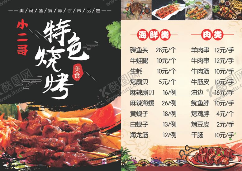 编号：65553210072313422120【酷图网】源文件下载-烧烤菜谱