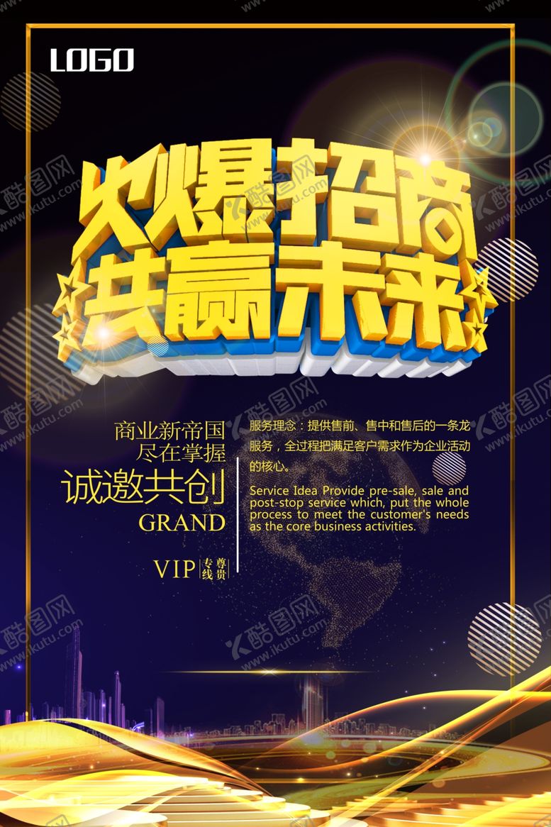 编号：59397010290527209800【酷图网】源文件下载-火爆招商