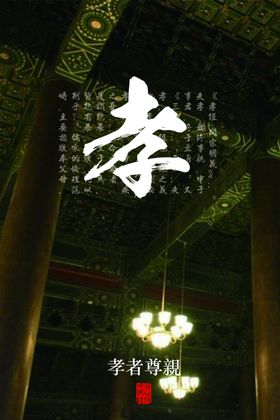 孝者尊亲社会公益宣传海报素材